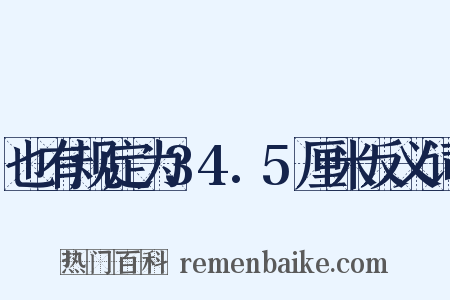 也有规定为34.5厘米反义词是什么意思的图片